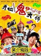 開心鬼大師之開心過大年