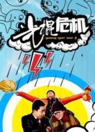 光棍危機