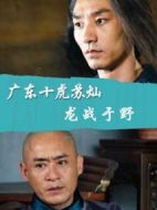 廣東十虎蘇燦之龍戰(zhàn)于野