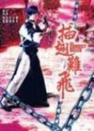 插翅難飛