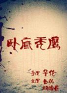 臥底禿鷹