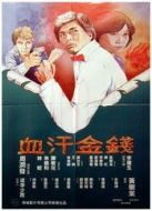 血汗金錢
