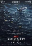 電影六人-泰坦尼克上的中國幸存者海報