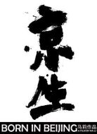 京生
