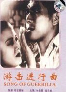 游擊進行曲