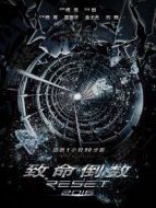 逆時營救