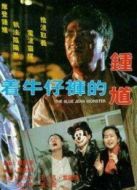 著牛仔褲的鐘馗國語版