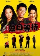 獨(dú)自等待