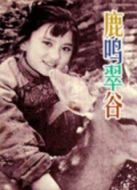 鹿鳴翠谷