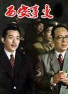 西安事變
