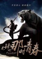 先鋒之那時(shí)青春