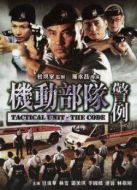 機動部隊之警例