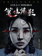 筆仙詭影
