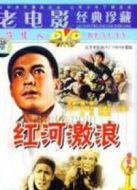 紅河激浪
