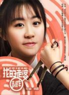 我的老婆未成年