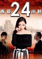 再愛(ài)24小時(shí)