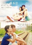 再見，周杰倫