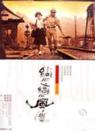 戀戀風(fēng)塵
