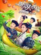 御廚大作戰(zhàn)——姐姐好餓劇場版