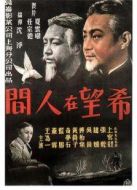 希望在人間