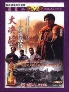 大決戰(zhàn)1：遼沈戰(zhàn)役（上）