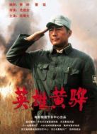 英雄黃驊