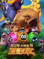賽爾號(hào)大電影6：圣者無敵