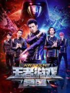 王者游戲:覺醒