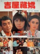 吉屋藏嬌