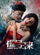僵尸歸來(lái)