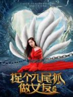 捉個(gè)九尾狐做女友2