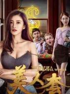 美人套