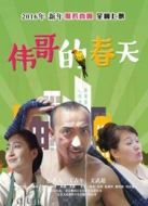 電影偉哥的春天海報(bào)