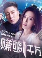 賺夠一千萬