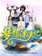 夢想漂流記