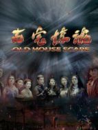 古宅驚魂