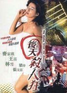 后天殺人狂