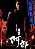 再見(jiàn)阿郎