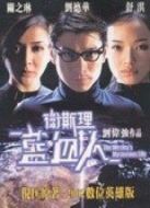 衛(wèi)斯理藍(lán)血人-粵語