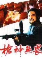槍神無(wú)畏