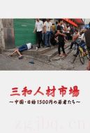 三和人才市場  中國日結(jié)1500日元的年輕人們