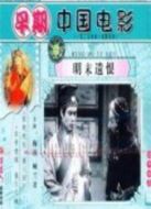 明末遺恨