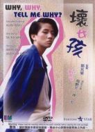 壞女孩