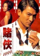 電影賭俠1999（粵語）海報