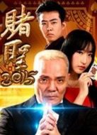 賭圣2015