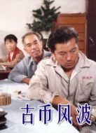 古幣風(fēng)波