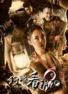 狗眼看陰陽2暴君之魂