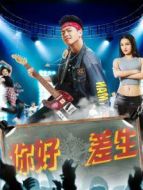 你好，差生