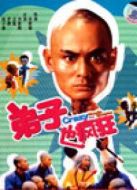 弟子也瘋狂