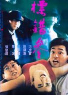 標錯參（粵語）